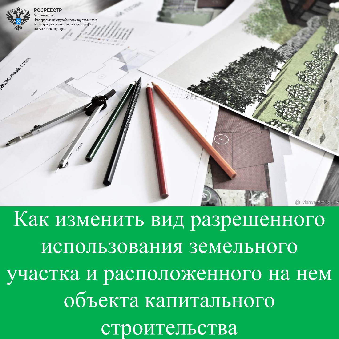 Как изменить вид разрешенного использования земельного участка и расположенного на нем объекта капитального строительства.