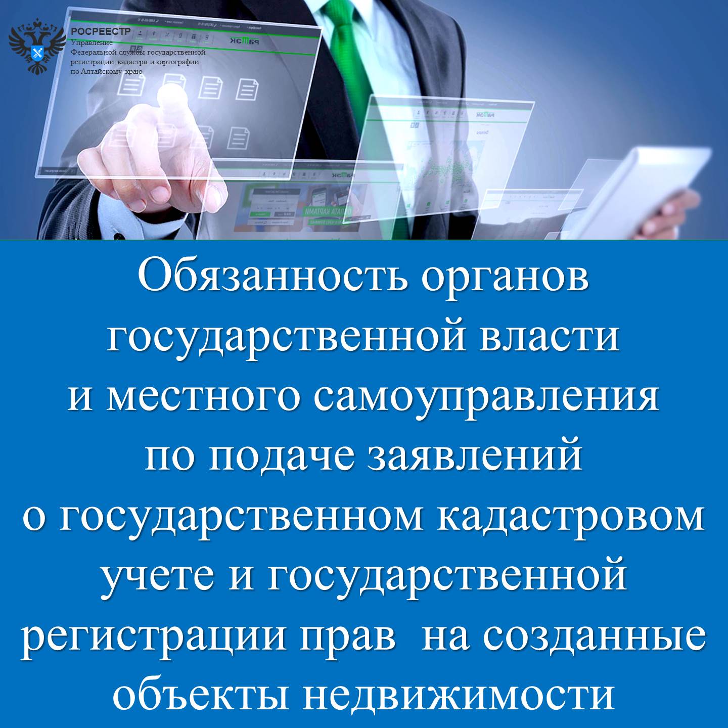 Обязанность органов государственной власти и местного самоуправления по подаче заявлений о государственном кадастровом учете и государственной регистрации прав  на созданные объекты недвижимости.