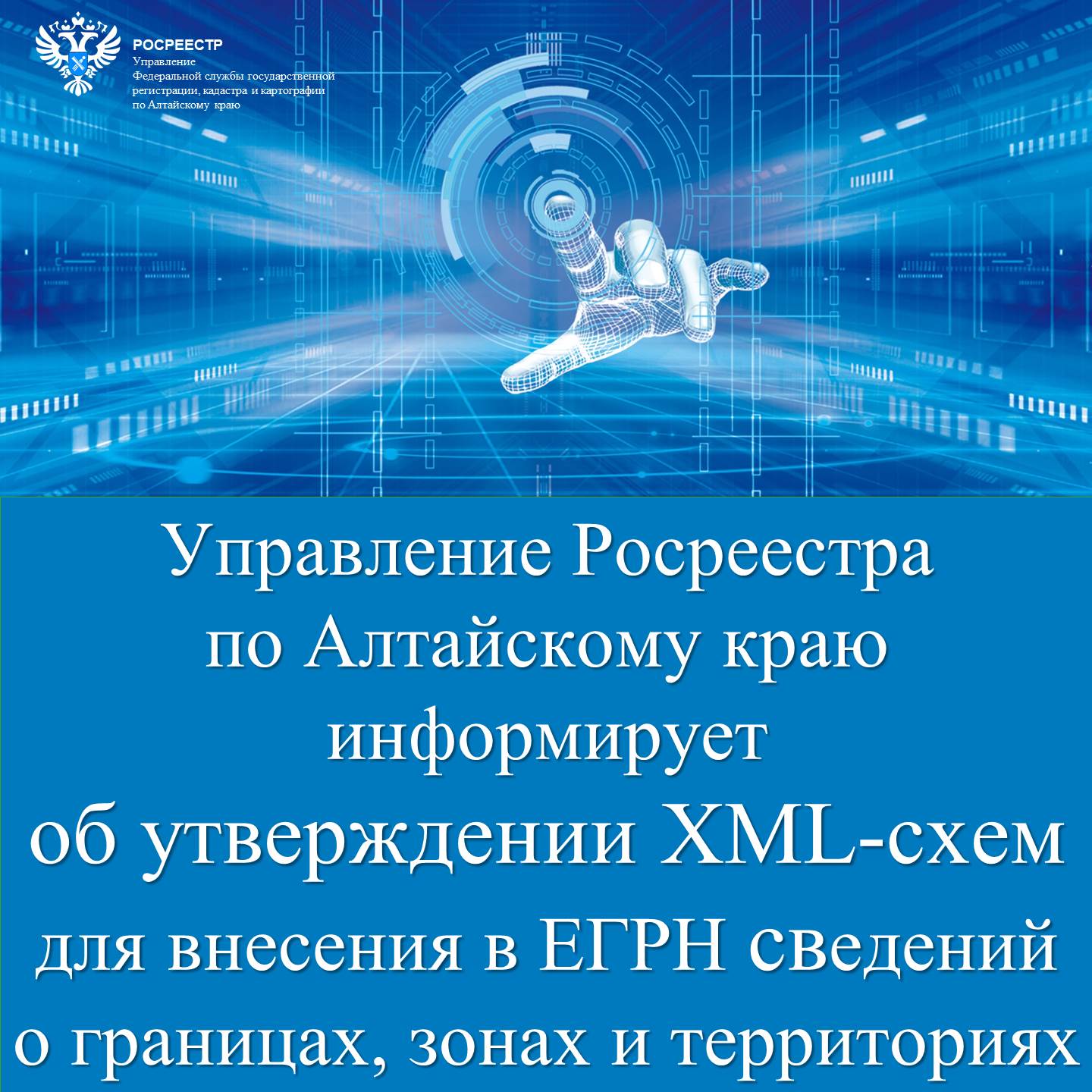 Управление Росреестра по Алтайскому краю информирует  об утверждении XML-схем для внесения в ЕГРН сведений  о границах, зонах и территориях.