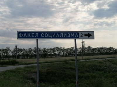 п. Факел Социализма п. Факел Социализма.