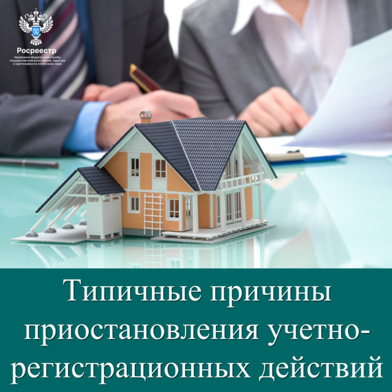 Типичные причины приостановления учетно-регистрационных действий. Типичные причины приостановления учетно-регистрационных действий.